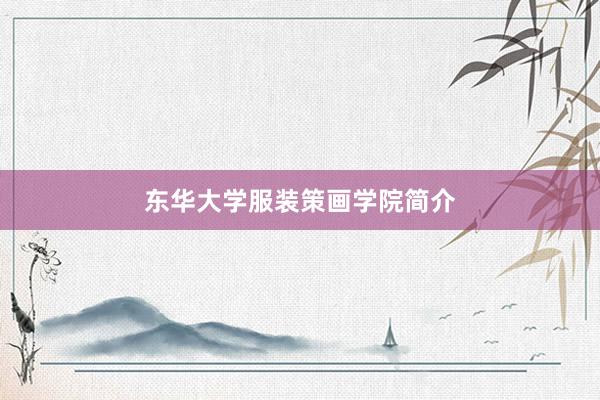 东华大学服装策画学院简介