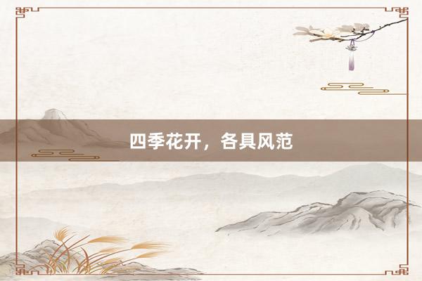 四季花开,各具风范